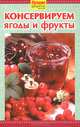 Консервированные ягоды и фрукты, Руфанова Е. 