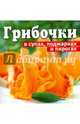 Грибочки в супах, поджарках и пирогах, Торопова А. 