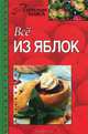 Все из яблок, Павлова О. 