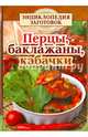 Перцы, баклажаны, кабачки, 