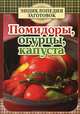 Помидоры, огурцы, капуста, Чернышова Т. 