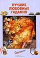 Лучшие любовные гадания, 