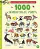 1000 животных мира, 