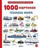 1000 картинок. Техника мира, 