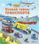 Открой тайны транспорта, Р. Л. Джонс 