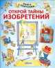 Открой тайны изобретений, 