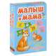 Малыш и мама (набор из 21 карточки), 