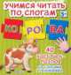 Учимся читать по слогам (набор из 40 карточек), 