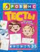 Тесты для детей от 3 до 5 лет, Е. А. Писарева 