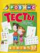Тесты для детей от 5 до 7 лет, Е. А. Писарева 