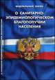 Федеральный закон "О санитарно-эпидемиологическом благополучии населения", 