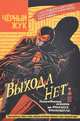 Черный Жук. Выхода нет. Том 1, Франческо Франкавилла 