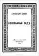 Соловьиный сад, Александр Блок 