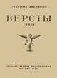 Версты, Марина Цветаева 