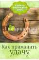 Как приманить удачу, Алексанова М. 