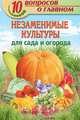 10 вопросов о главном. Незаменимые культуры для сада и огорода, Валентина Комарова 