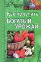 Как получить богатый урожай, Замулина,Молодц 