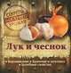 Секреты богатого урожая. Лук и чеснок. Выращивание, хранение и заготовка, целебные свойства, Татьяна Замулина 