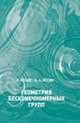 Геометрия бесконечномерных групп, Вендт Р. 