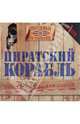 Пиратский корабль: Книга и модель для сборки, Селиверстова Д. 