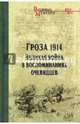 Гроза 1914. Великая война в воспоминаниях очевидцев (12+), Гончаренко Олег Геннадьевич 