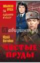 Чистые пруды (16+), Нагибин Юрий Маркович 