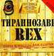 Тираннозавр Rex: книга и модель для сборки. Охотники за тайнами. Засекреченные материалы, <не указано> 