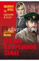 Жизнь на грешной земле (12+), Анатолий Степанович Иванов 