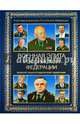 Военная элита Российской Федерации. Краткий энциклопедический справочник, Евгений Малашенко, Л. Шевцов, В. Дмитрин, Николай Дерябин 