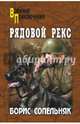 Рядовой Рекс (12+), Сопельняк Борис Николаевич 