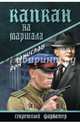 Капкан на маршала (12+), Станислав Рем 