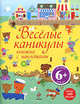 6+ Веселые каникулы. Книжка с наклейками, 
