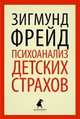 Психоанализ детских страхов, Фрейд Зигмунд 
