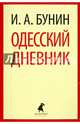 Одесский дневник. Записи и заметки, Бунин Иван Алексеевич 