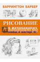 Рисование для начинающих. Оттачиваем мастерство, Баррингтон Барбер 