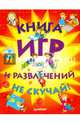 Книга игр и развлечений. Не скучай!, 