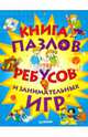 Книга пазлов, ребусов и занимательных игр, 