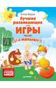 Лучшие развивающие игры для малышей. ФГОС, Бурак Елена Сергеевна 
