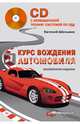 Курс вождения автомобиля. Обновленное издание (+CD с анимационной тренинг-системой по ПДД), Шельмин Евгений Васильевич 