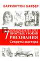 Секреты мастера. 7 простых уроков рисования., Баррингтон Барбер 