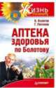 Аптека здоровья по Болотову, Глеб Погожев, Борис Болотов 
