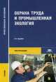 Охрана труда и промышленная экология. Учебник для студентов учреждений среднего профессионального образования, Александр Каралюнец, Виктор Медведев, Сергей Георгиевич Новиков 