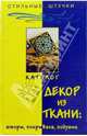 Декор из ткани: шторы, покрывала, подушки, 