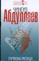 Символы распада: роман, Абдуллаев Чингиз Акифович 