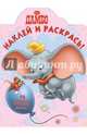 Наклей и раскрась "Дамбо" №14070, 
