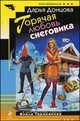 Горячая любовь снеговика: роман, Донцова Дарья Аркадьевна 