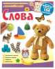 Слова. Развивающая книжка с наклейками (+ плакат), 