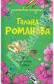 Мода на чужих мужей: роман, Романова Галина Владимировна 