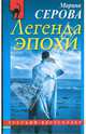 Легенда эпохи, Серова Марина Сергеевна 