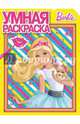 Умная раскраска "Барби" №14070, 
